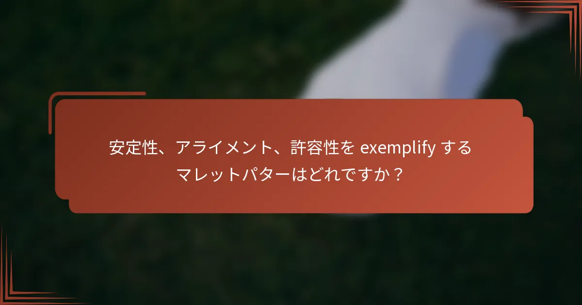 安定性、アライメント、許容性を exemplify するマレットパターはどれですか？