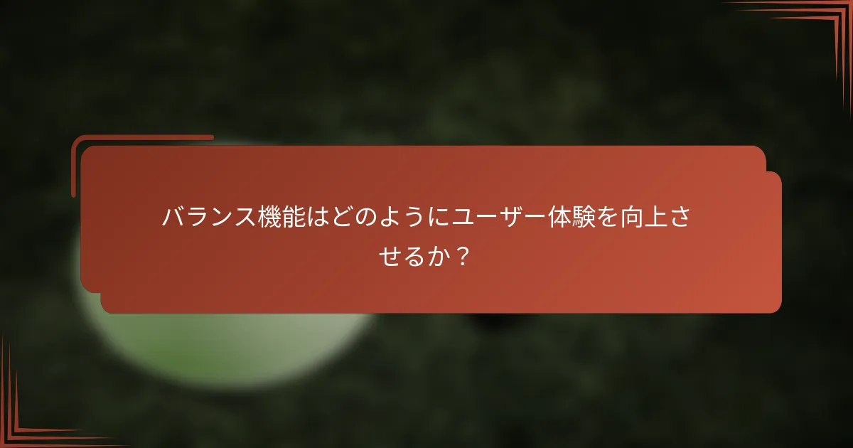 バランス機能はどのようにユーザー体験を向上させるか？