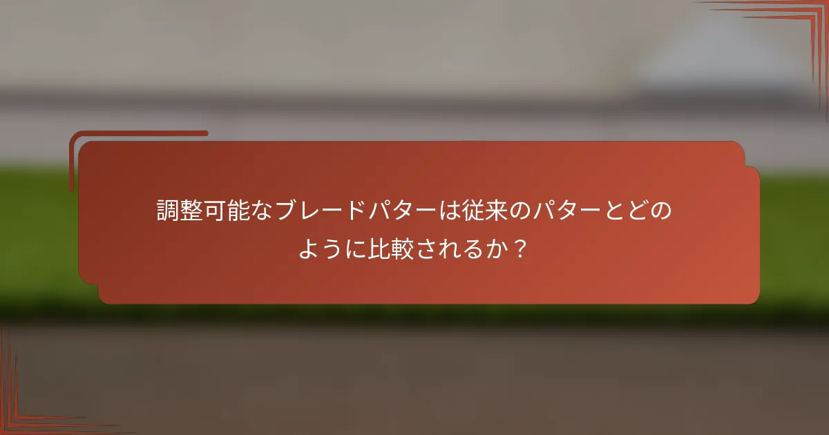 調整可能なブレードパターは従来のパターとどのように比較されるか？