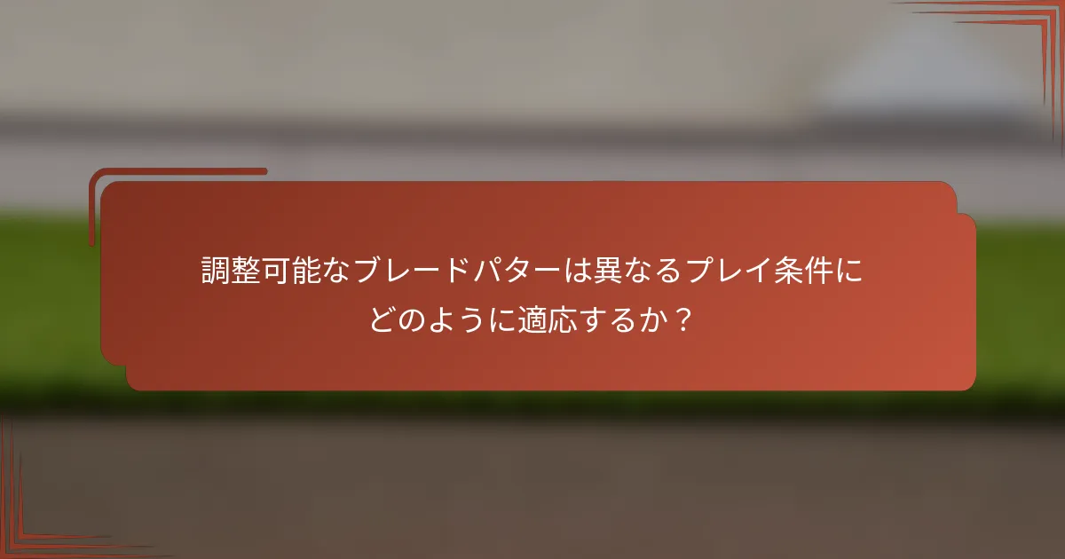 調整可能なブレードパターは異なるプレイ条件にどのように適応するか？