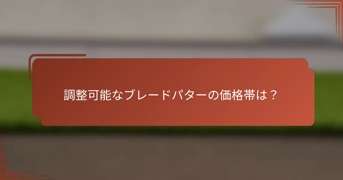 調整可能なブレードパターの価格帯は？