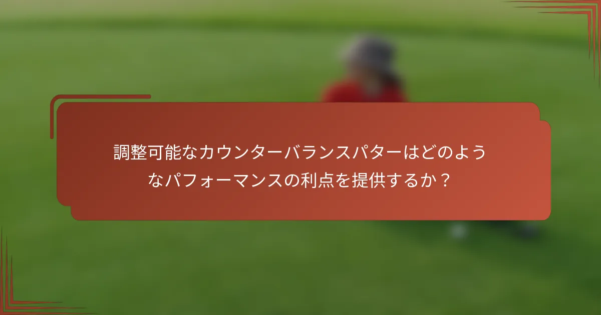 調整可能なカウンターバランスパターはどのようなパフォーマンスの利点を提供するか？