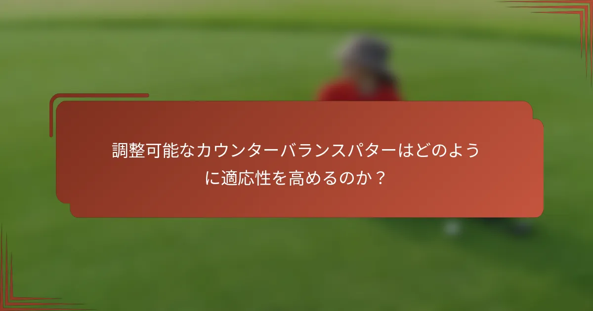 調整可能なカウンターバランスパターはどのように適応性を高めるのか？