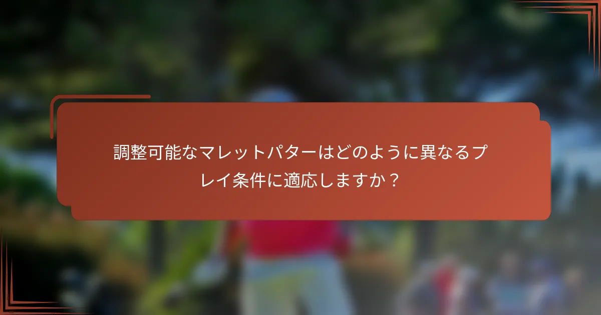調整可能なマレットパターはどのように異なるプレイ条件に適応しますか？