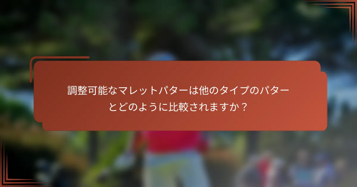 調整可能なマレットパターは他のタイプのパターとどのように比較されますか？