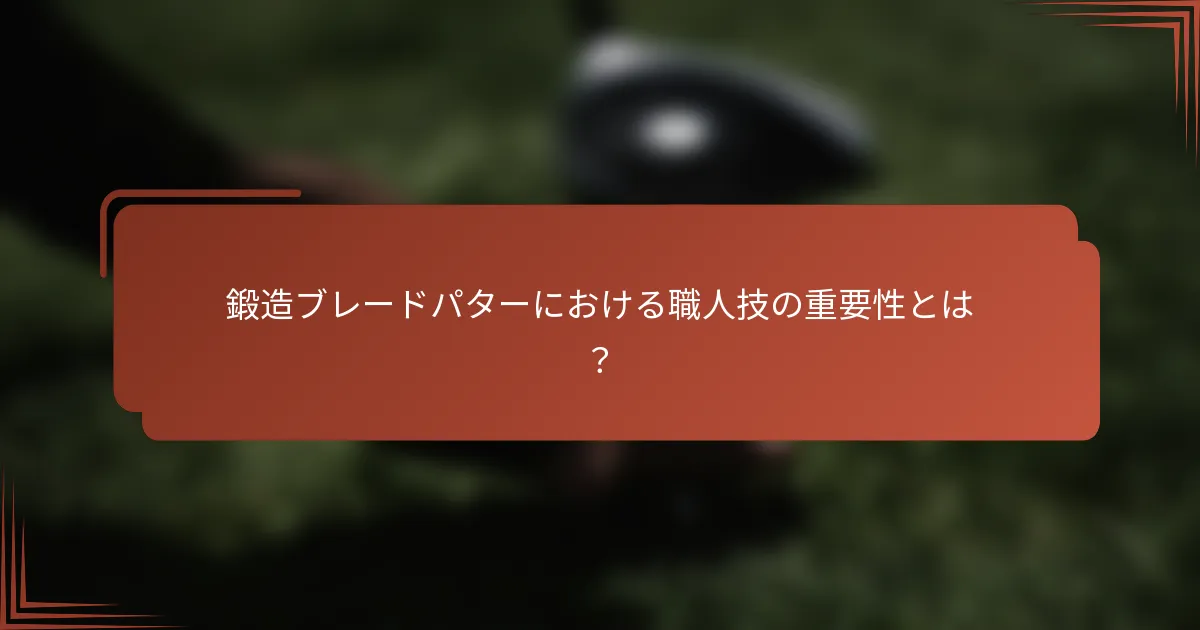 鍛造ブレードパターにおける職人技の重要性とは？