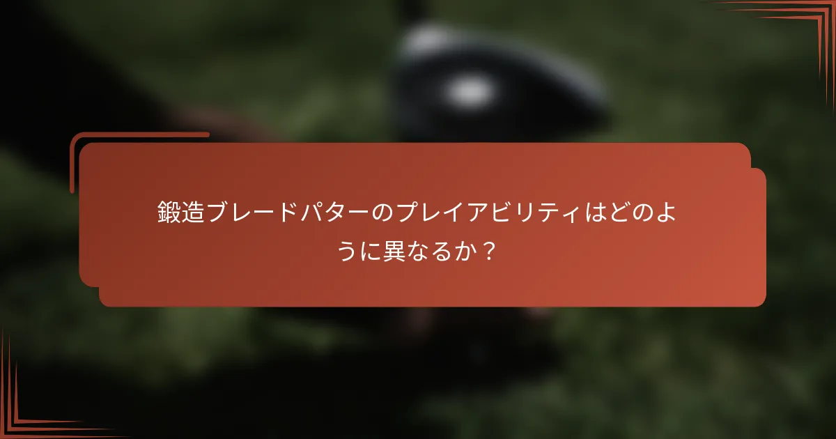 鍛造ブレードパターのプレイアビリティはどのように異なるか？