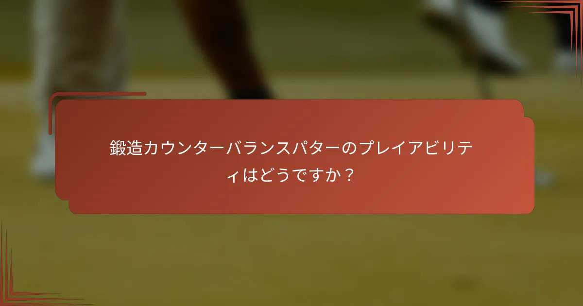 鍛造カウンターバランスパターのプレイアビリティはどうですか？
