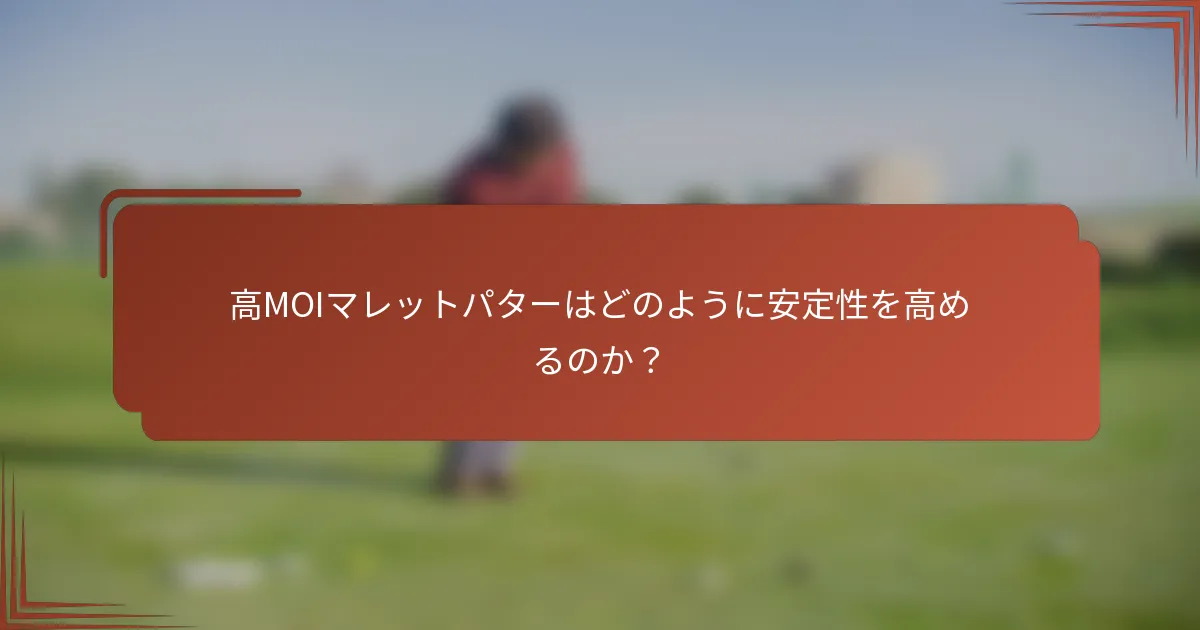 高MOIマレットパターはどのように安定性を高めるのか？