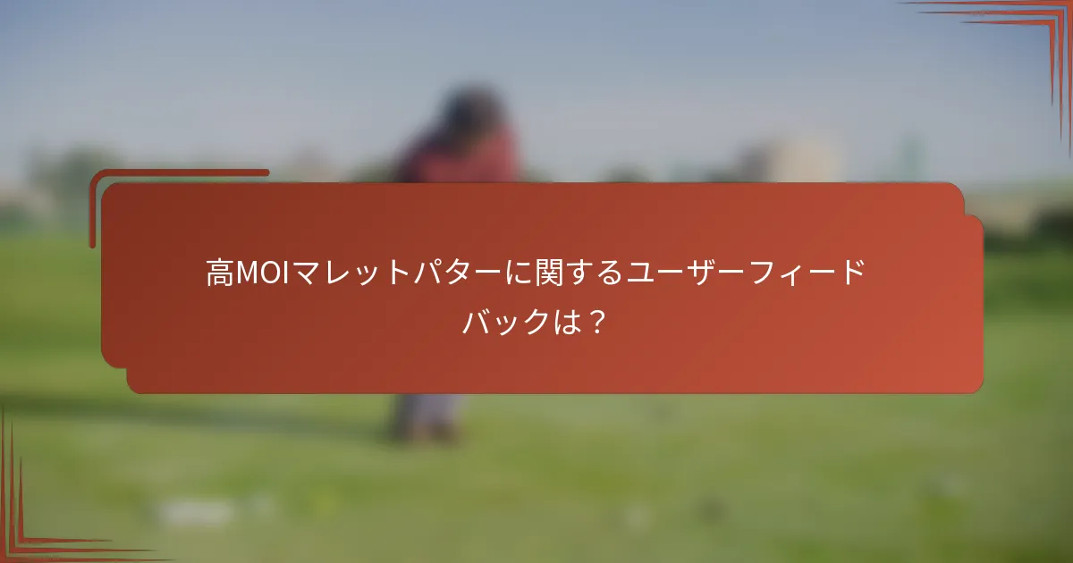 高MOIマレットパターに関するユーザーフィードバックは？