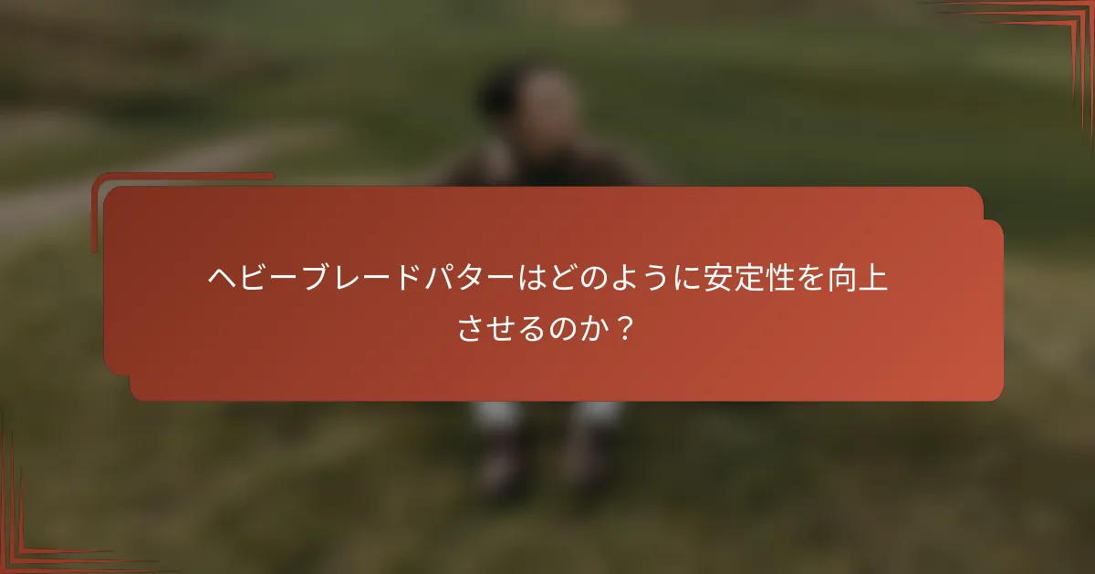 ヘビーブレードパターはどのように安定性を向上させるのか？