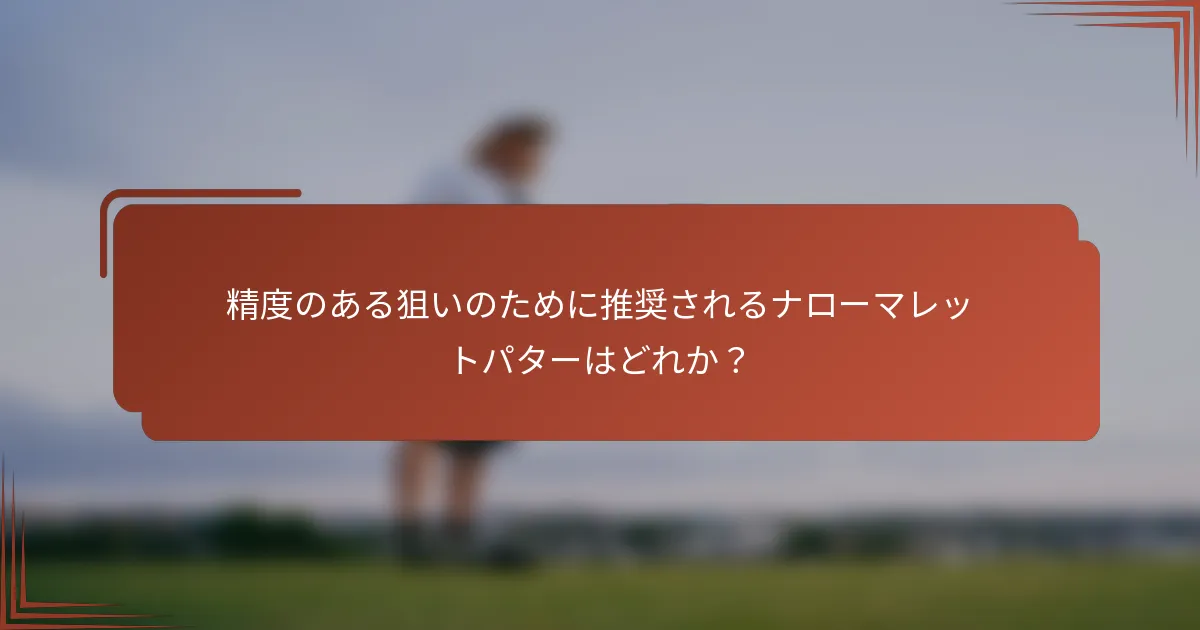 精度のある狙いのために推奨されるナローマレットパターはどれか？