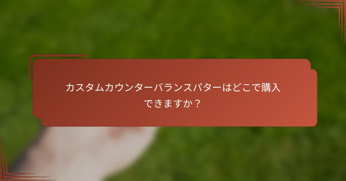カスタムカウンターバランスパターはどこで購入できますか？