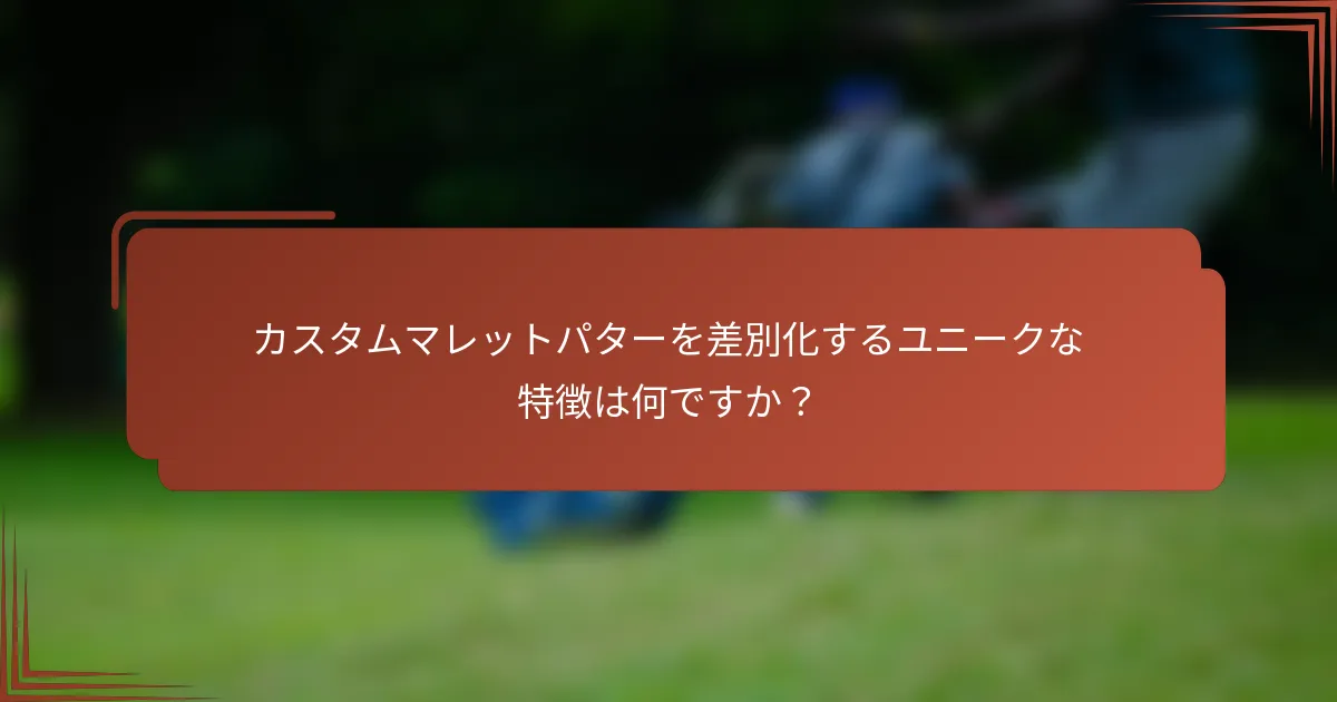 カスタムマレットパターを差別化するユニークな特徴は何ですか？