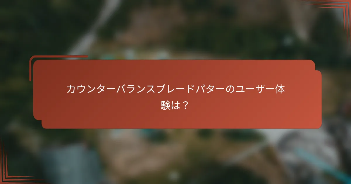カウンターバランスブレードパターのユーザー体験は？