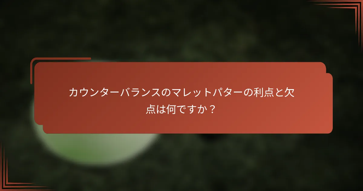 カウンターバランスのマレットパターの利点と欠点は何ですか？