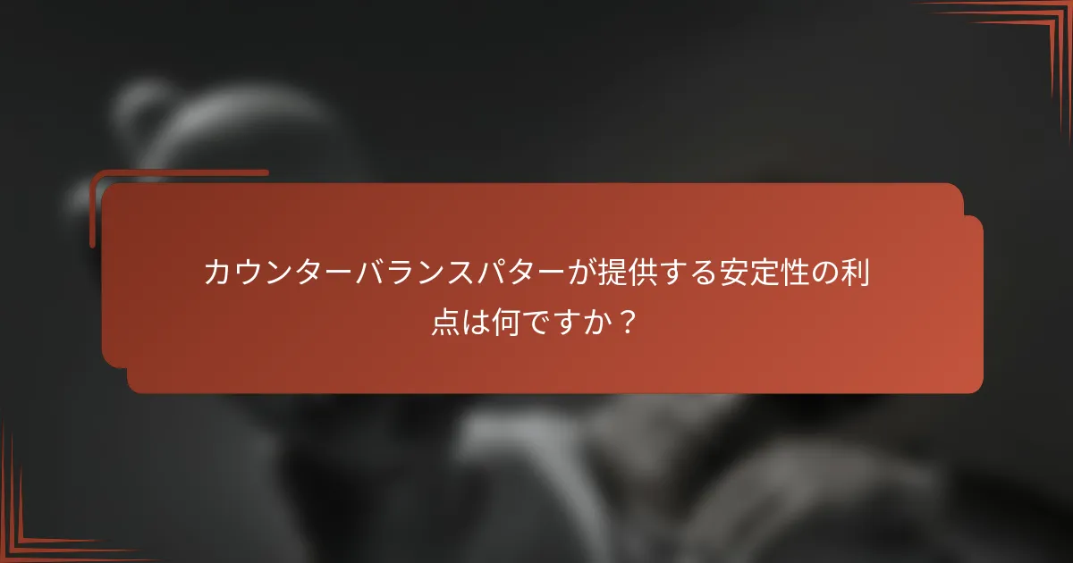 カウンターバランスパターが提供する安定性の利点は何ですか？