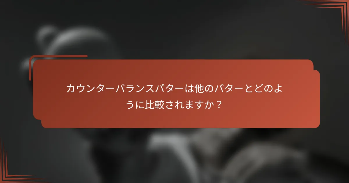 カウンターバランスパターは他のパターとどのように比較されますか？