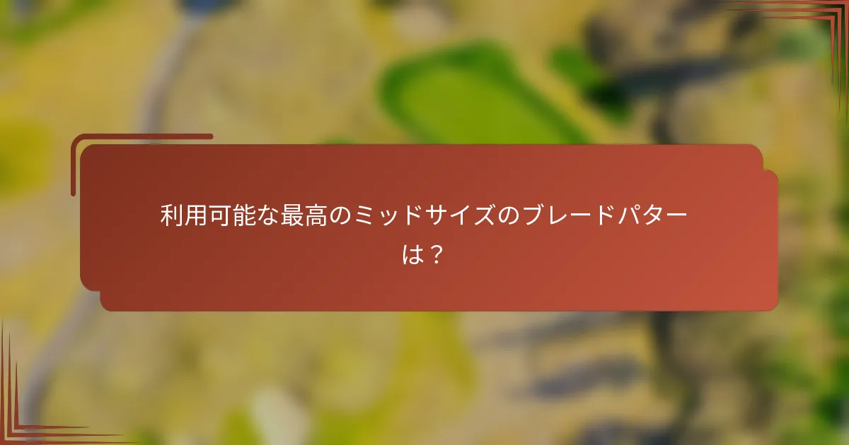 利用可能な最高のミッドサイズのブレードパターは？