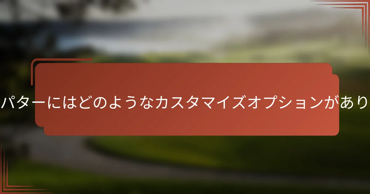 マレットパターにはどのようなカスタマイズオプションがありますか？