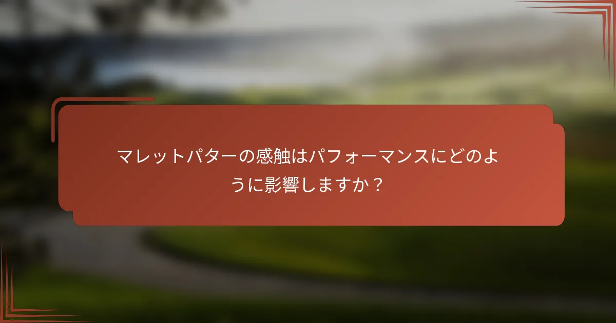 マレットパターの感触はパフォーマンスにどのように影響しますか？
