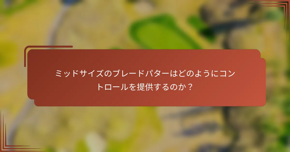 ミッドサイズのブレードパターはどのようにコントロールを提供するのか？