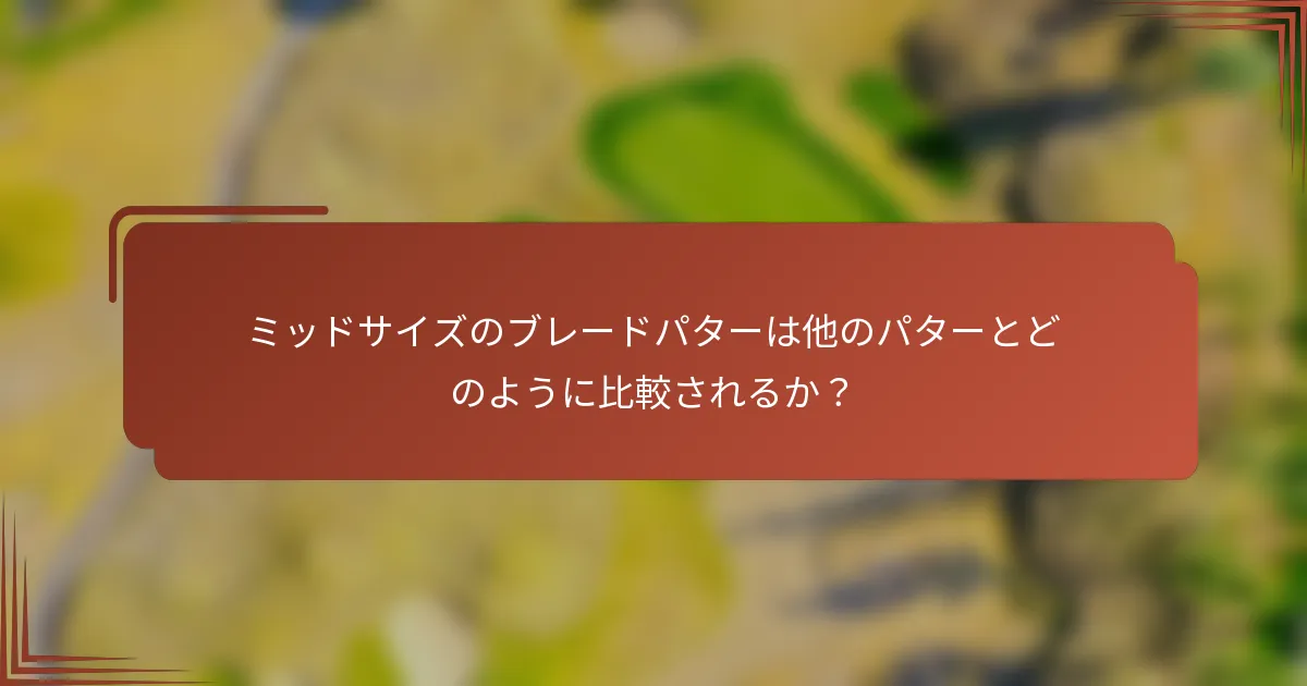 ミッドサイズのブレードパターは他のパターとどのように比較されるか？