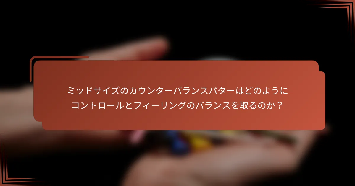 ミッドサイズのカウンターバランスパターはどのようにコントロールとフィーリングのバランスを取るのか？