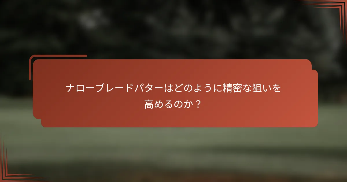 ナローブレードパターはどのように精密な狙いを高めるのか？