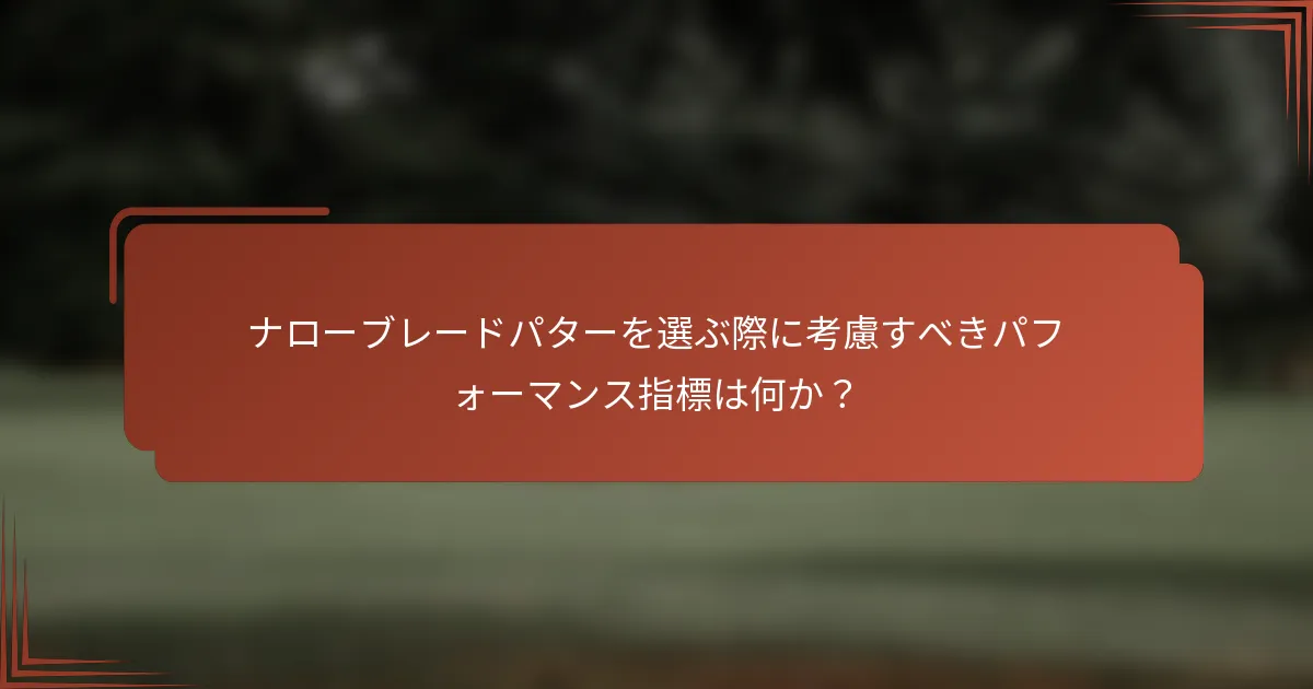 ナローブレードパターを選ぶ際に考慮すべきパフォーマンス指標は何か？