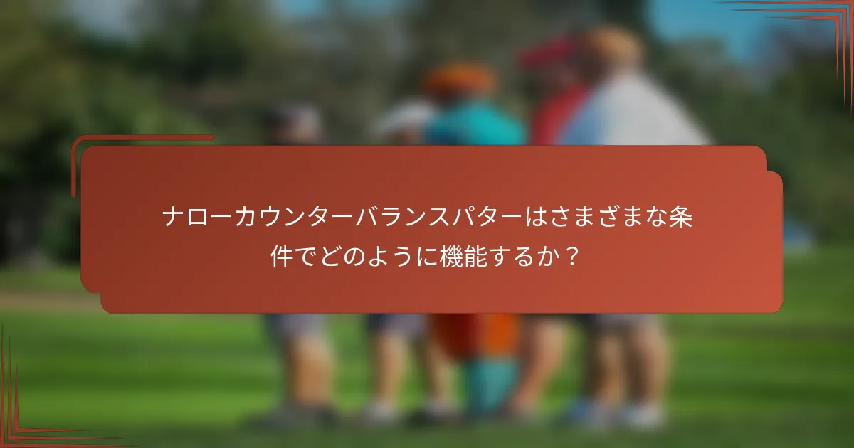 ナローカウンターバランスパターはさまざまな条件でどのように機能するか？