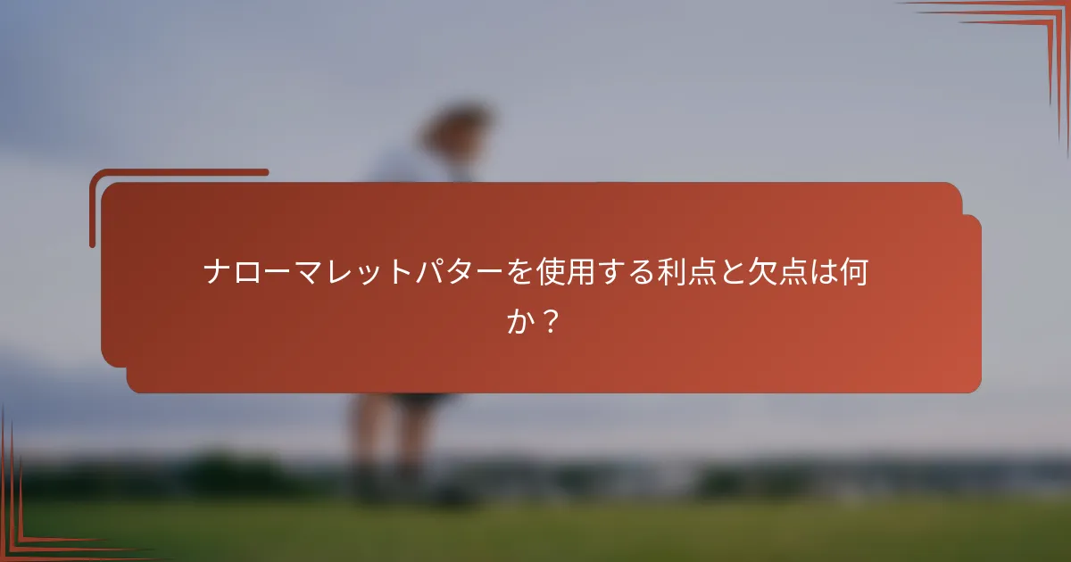 ナローマレットパターを使用する利点と欠点は何か？