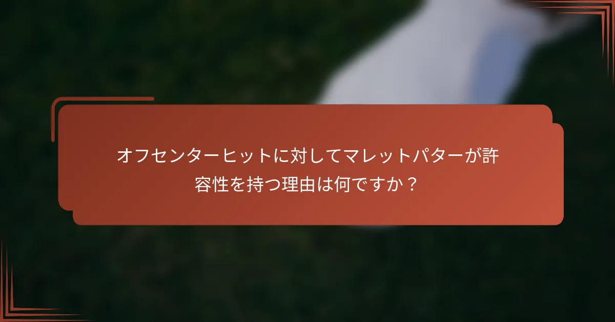 オフセンターヒットに対してマレットパターが許容性を持つ理由は何ですか？