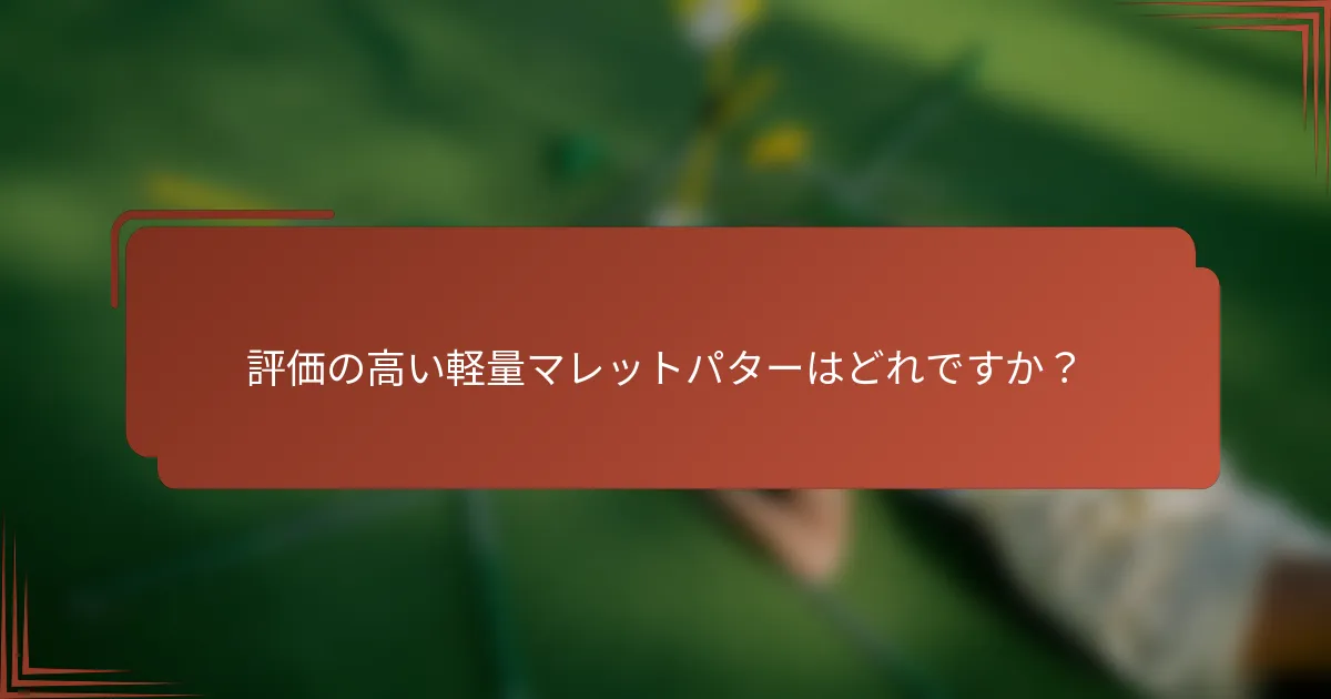 評価の高い軽量マレットパターはどれですか？