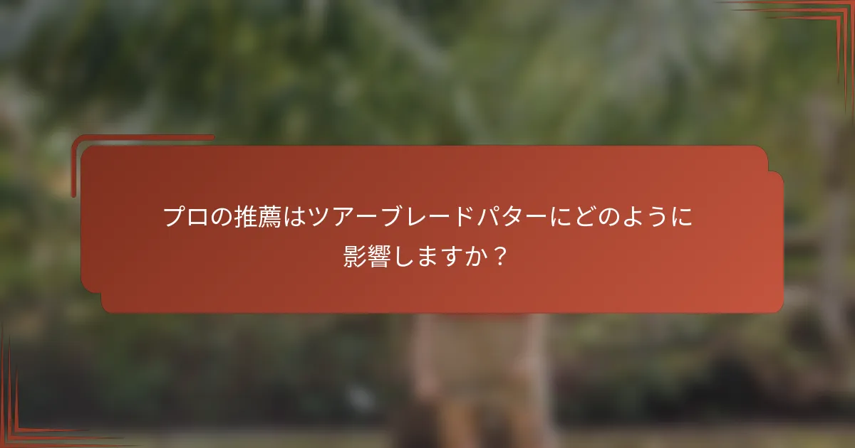 プロの推薦はツアーブレードパターにどのように影響しますか？
