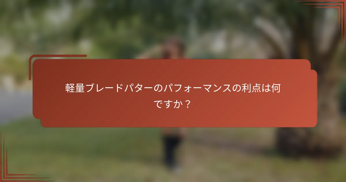 軽量ブレードパターのパフォーマンスの利点は何ですか？