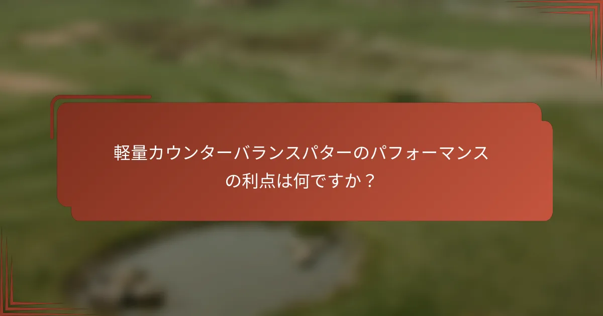 軽量カウンターバランスパターのパフォーマンスの利点は何ですか？
