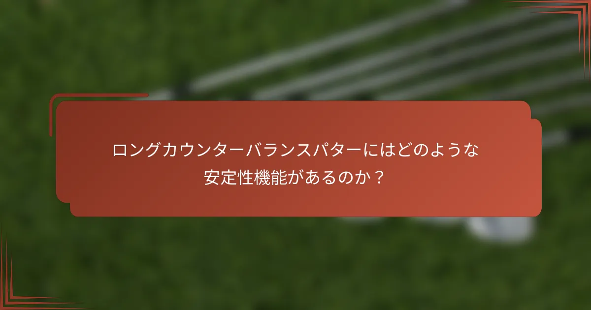 ロングカウンターバランスパターにはどのような安定性機能があるのか？