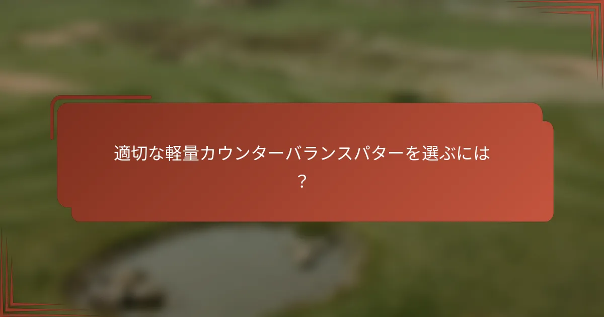 適切な軽量カウンターバランスパターを選ぶには？