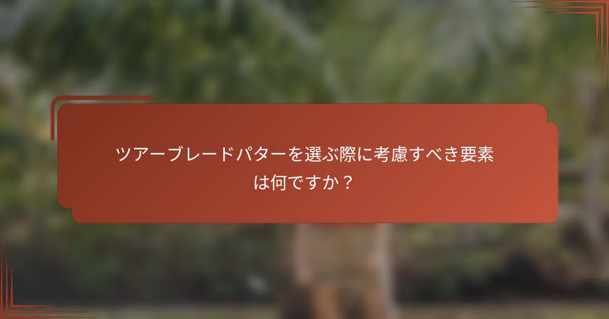ツアーブレードパターを選ぶ際に考慮すべき要素は何ですか？