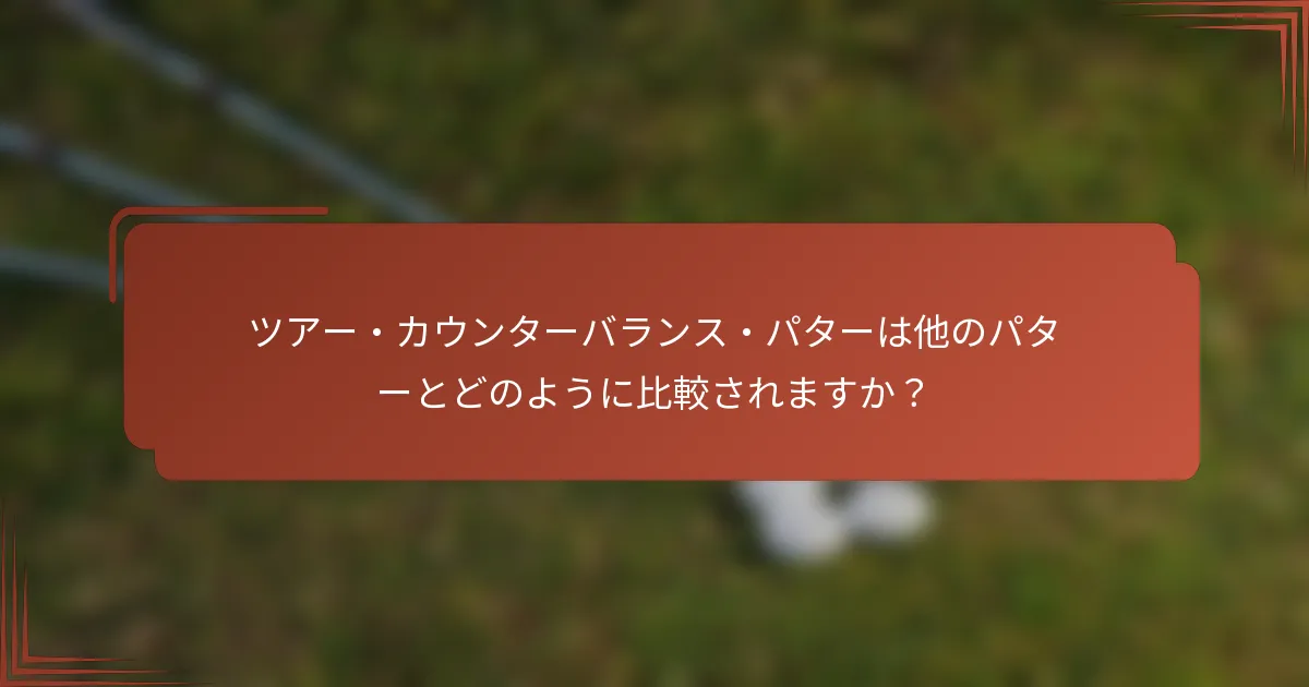 ツアー・カウンターバランス・パターは他のパターとどのように比較されますか？