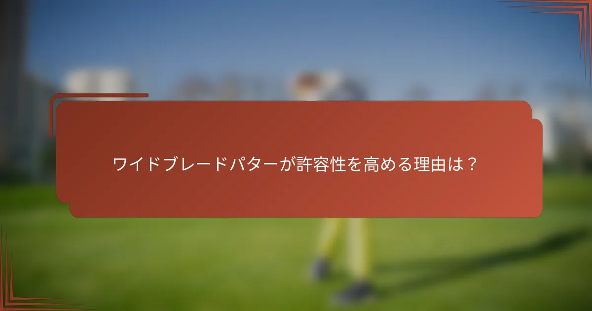 ワイドブレードパターが許容性を高める理由は？