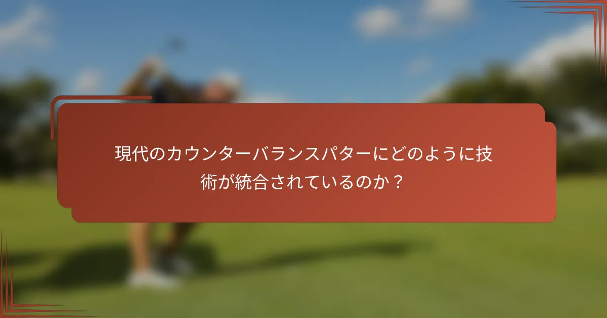 現代のカウンターバランスパターにどのように技術が統合されているのか？