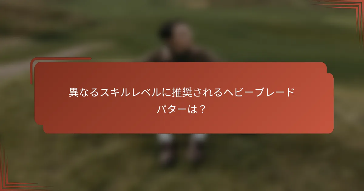 異なるスキルレベルに推奨されるヘビーブレードパターは？
