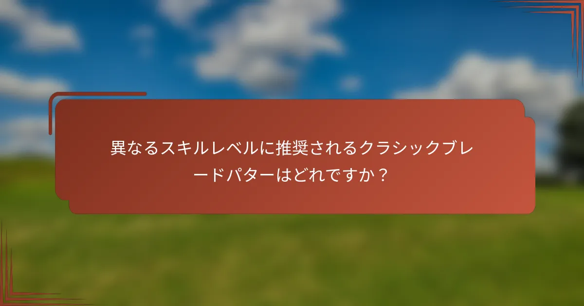 異なるスキルレベルに推奨されるクラシックブレードパターはどれですか？