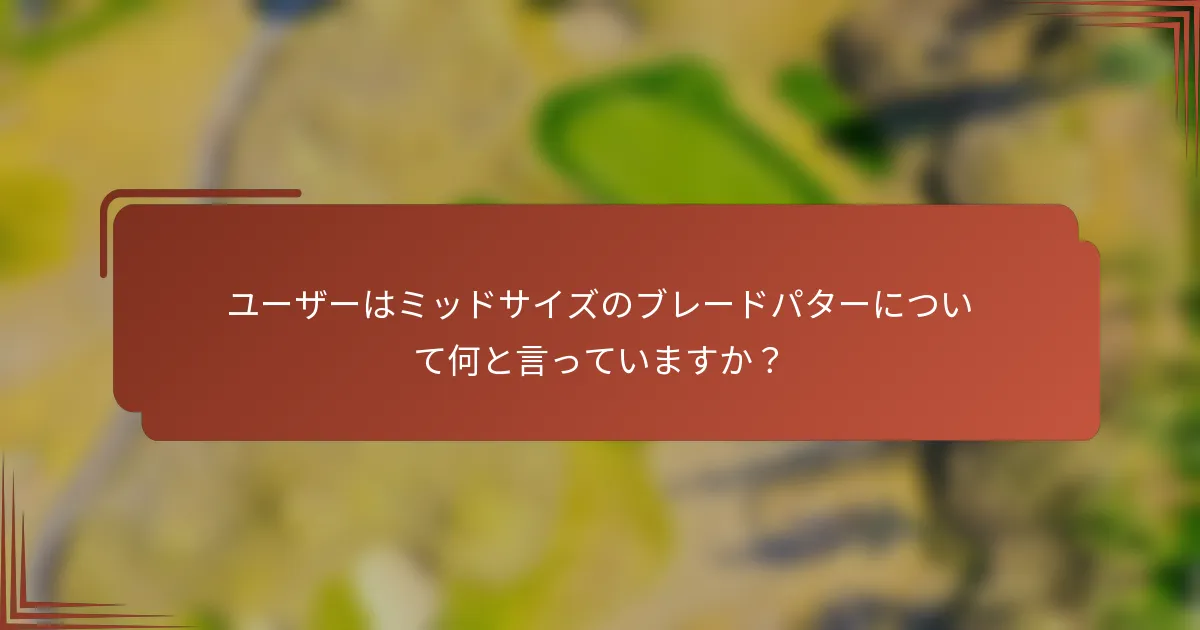 ユーザーはミッドサイズのブレードパターについて何と言っていますか？