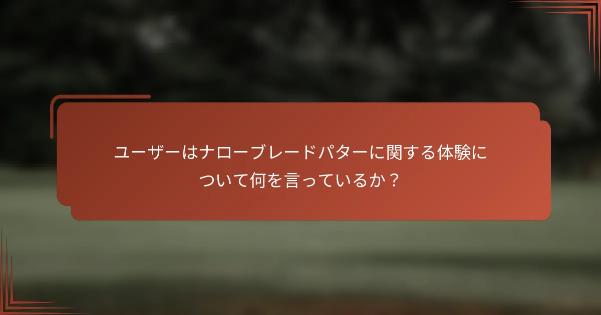 ユーザーはナローブレードパターに関する体験について何を言っているか？