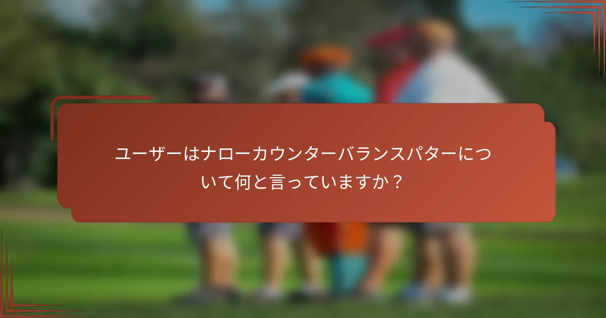 ユーザーはナローカウンターバランスパターについて何と言っていますか？