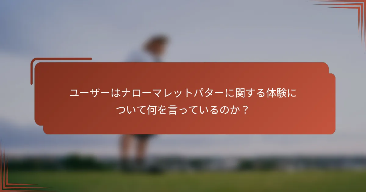 ユーザーはナローマレットパターに関する体験について何を言っているのか？