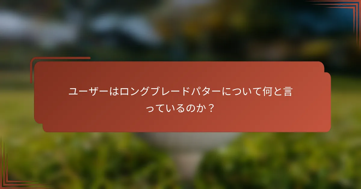 ユーザーはロングブレードパターについて何と言っているのか？